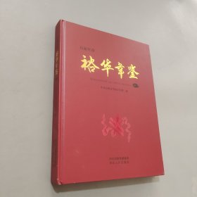 裕华年鉴