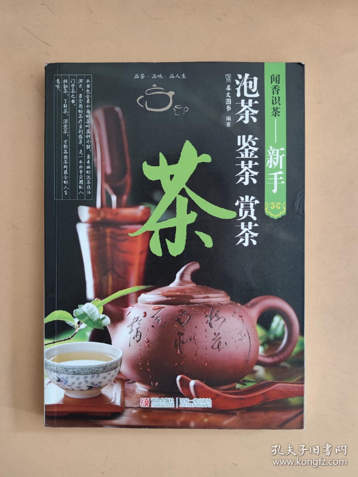闻香识茶：新手泡茶鉴茶赏茶