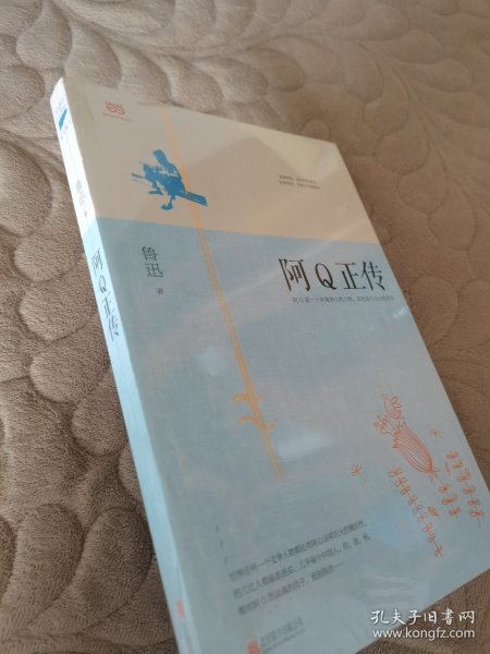 阿Q正传：鲁迅史诗性小说代表作。一支笔写透中国人4000年的精神顽疾。