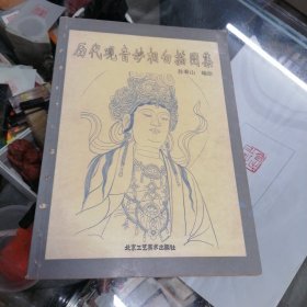 历代观音妙相白描图集