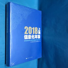 2018上海信息化年鉴