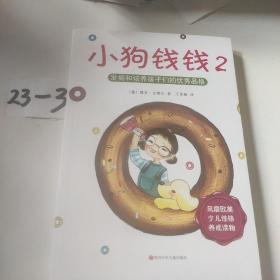 小狗钱钱2：发掘和培养孩子的优秀品格