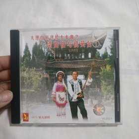 大理白族传统大本曲之梁山伯与祝英台(1)VCD（测试过售出概不退换，慎拍)