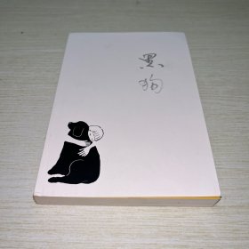 拥抱那只黑狗 抑郁疗愈指南
