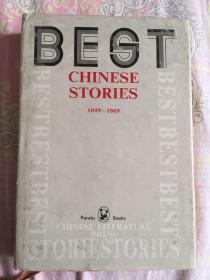 Best Chinese Stories 1949-1989 中国优秀短篇小说选（熊猫丛书 英文版）精装