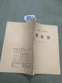 师范学院课本 教育学 第四册