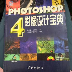PHOTOSHOP 4影像设计宝典
