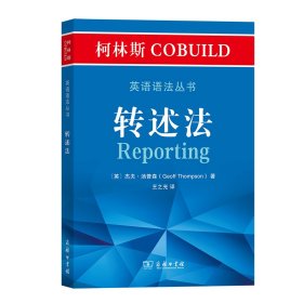 柯林斯COBUILD英语语法丛书：转述法