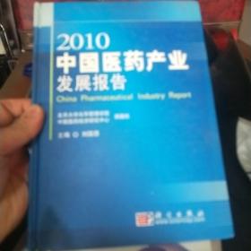 2010中国医药产业发展报告