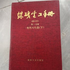 煤矿电工手册(修订本):矿井供电 上册 第二分册