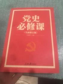 党的十九大重点主题图书：党史必修课（中央党校教授全景解读90余年苦难辉煌）