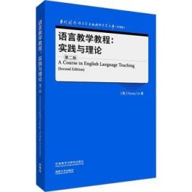 语言教学教程:实践与理论