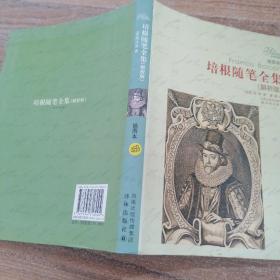 译林名著精选：培根随笔全集（解析版）（插图本）