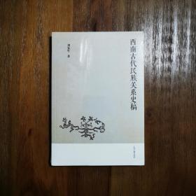 【实物现货实拍】西南古代民族关系史稿