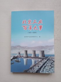 北京工业百年大事（1921-2020）