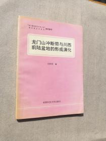 龙门山冲断带与川西前陆盆地的形成演化