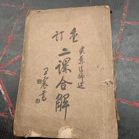 重订二课合解（全一册）