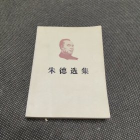 朱德选集（偏远地区不包邮）
