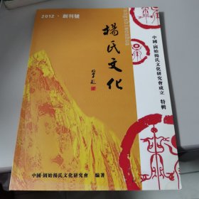 【几近全新】杨氏文化2012·创刊号（有发刊词）中国·固始杨氏文化研究会成立特辑