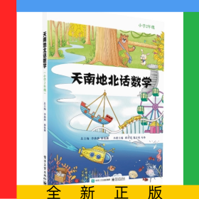 天南地北話數(shù)學（小學2年級）