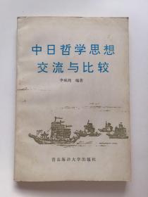 中日哲学思想交流与比较