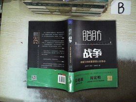 脂肪战争——绿瘦引领体重经管理认知革命