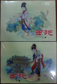 河北美术50开精装连环画《西施》（上下册）