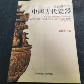 遗留南洋之中國古代瓷器
