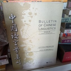 中国语言学集刊：第4卷第2期