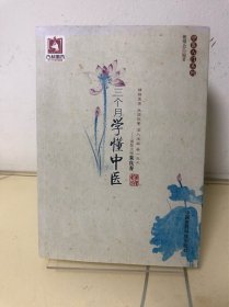 三个月学懂中医