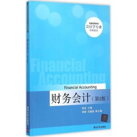 财务会计陈岩 高旸 范颖茜清华大学出版社9787302386520全新正版