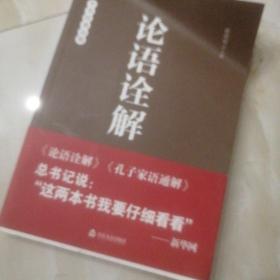 论语诠解：中华经典诠解