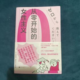 从零开始的女性主义