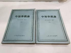 《中医学概论》上下册全