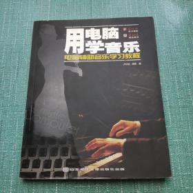 用電腦學(xué)音樂/電腦輔助音樂學(xué)習(xí)教程