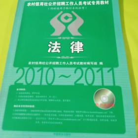 农村信用社公开招聘工作人员考试专用教材：法律（2011最新版）