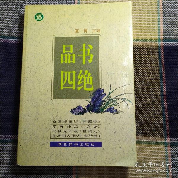 品书四绝