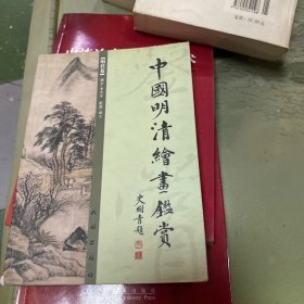 中国明清绘画鉴赏（共2册）