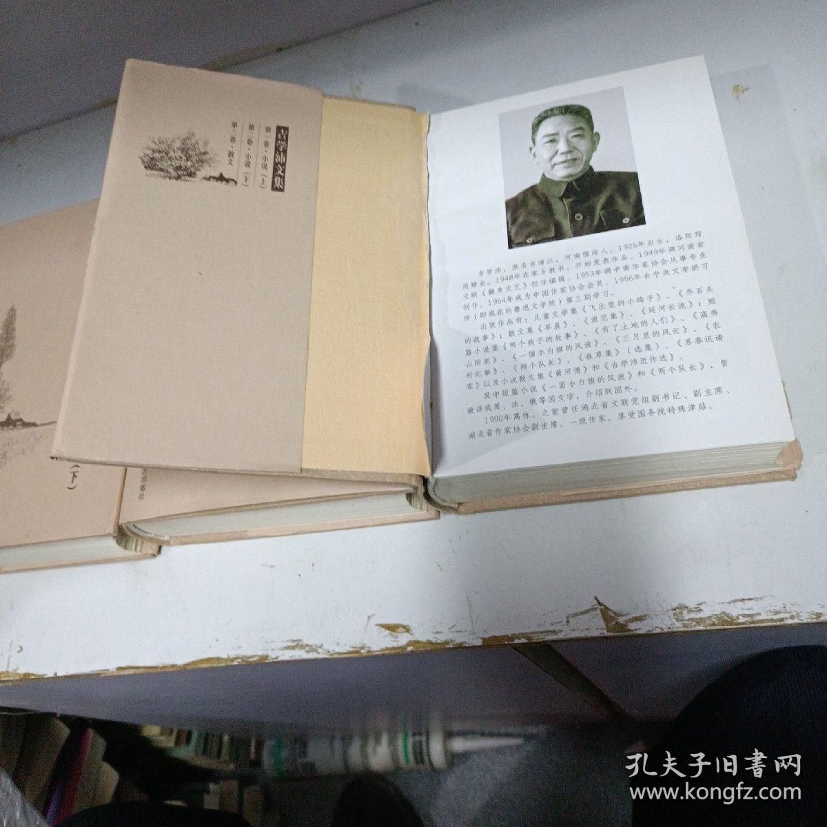 吉学沛文集 三卷全