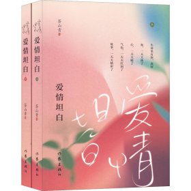 爱情坦白(全2册)