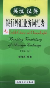 英漢漢英銀行外匯業(yè)務(wù)詞匯表