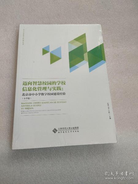 迈向智慧校园的学校信息化管理与实践:北京市中小学数字校园建设经验(小学篇)