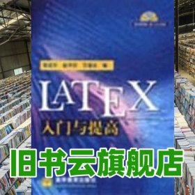 LATEX入门与提高 陈志杰 赵书钦 万福永 高等教育出版社图书发行部 兰色畅想 9787040104684