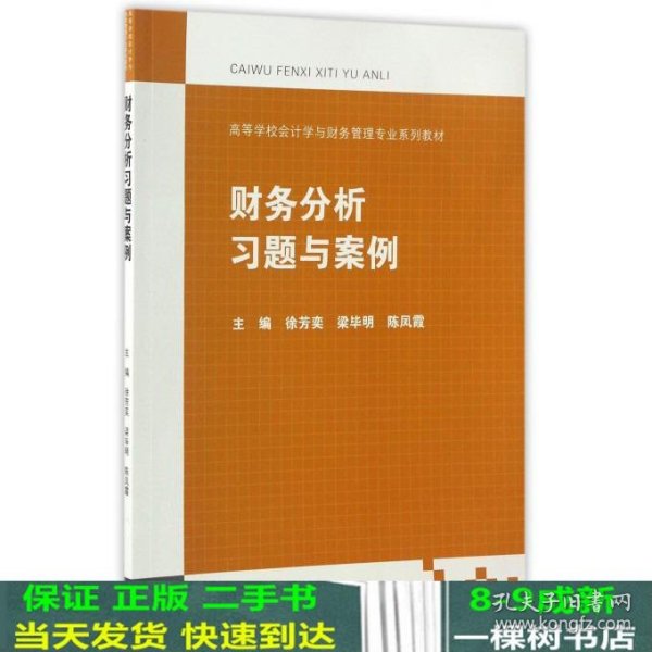 财务分析习题与案例/高等学校会计学与财务管理专业系列教材