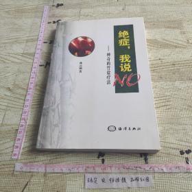 絕癥，我說 NO—神奇的竹鹽療法
