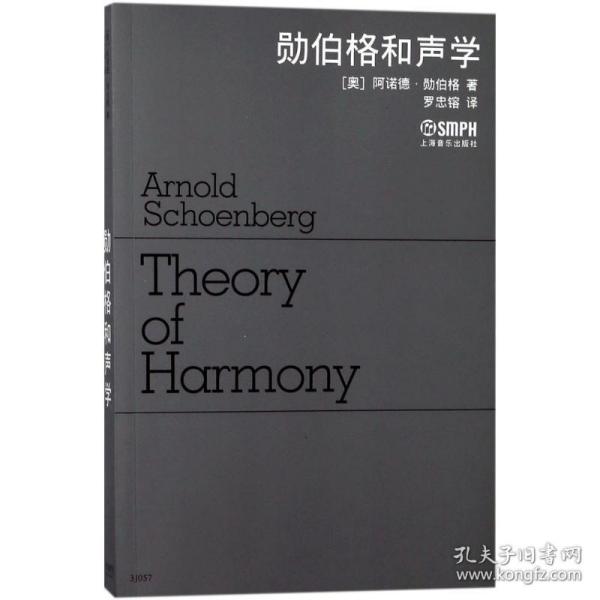 勋伯格和声学 音乐理论 (奥)阿诺德·勋伯格(arnold schoenberg) 著;罗忠镕 译