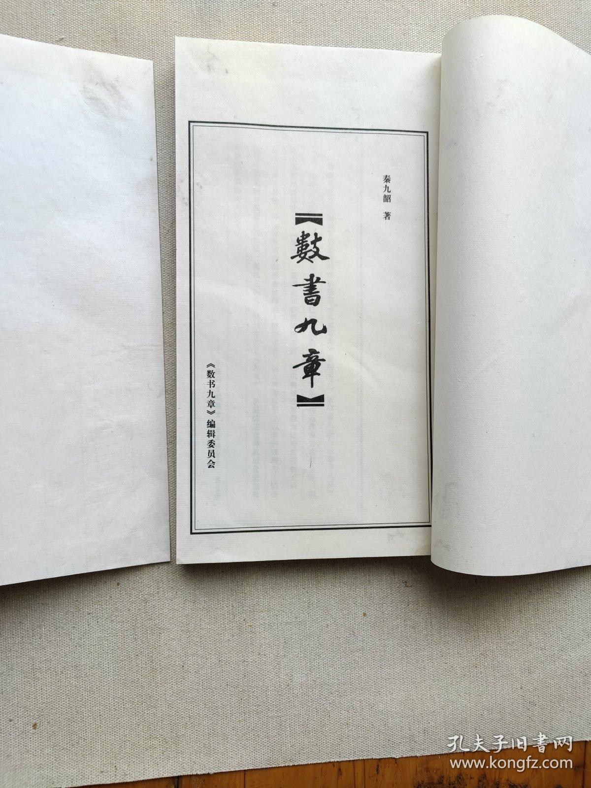 数书九章