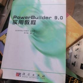 PowerBuilder 9.0 实用教程