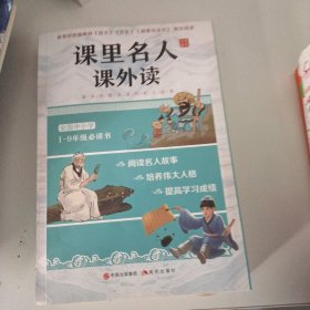 课里名人课外读（套装全三册）