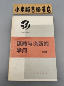 谋略与决断的学问——决策科学浅谈